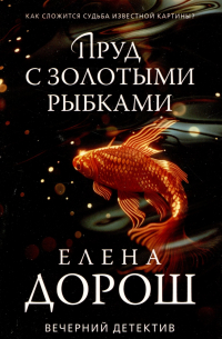 Пруд с золотыми рыбками