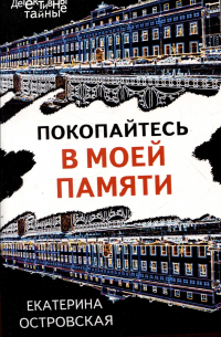 Покопайтесь в моей памяти