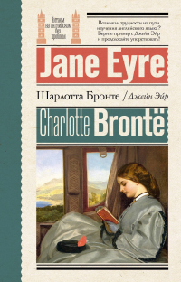 Шарлотта Бронте - Джейн Эйр = Jane Eyre