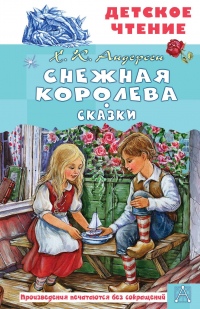 Ганс Христиан Андерсен - Снежная королева. Сказки