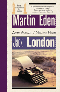 Джек Лондон - Мартин Иден = Martin Eden
