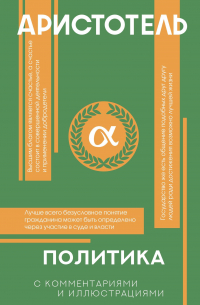 Политика (с комментариями и иллюстрациями)