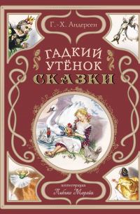 Ганс Христиан Андерсен - Гадкий утёнок. Сказки (ил. Л. Марайя)
