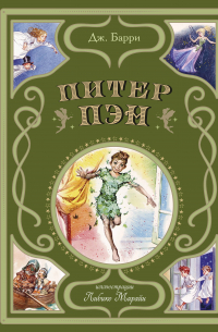 Питер Пэн (ил. Л. Марайя)