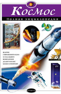 Космос. Полная энциклопедия
