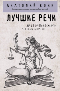 Анатолий Кони - Лучшие речи