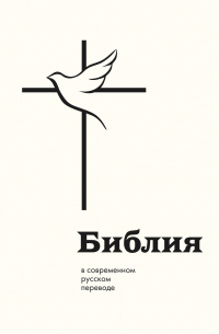 Библия в современном русском переводе