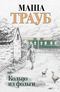 Маша Трауб - Кольцо из фольги