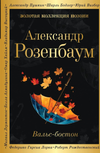 Александр Розенбаум - Вальс-бостон