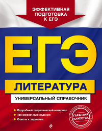  - ЕГЭ. Литература. Универсальный справочник