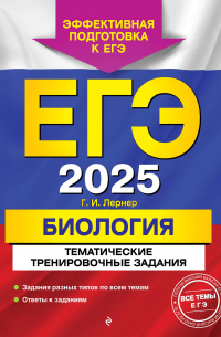 ЕГЭ-2025. Биология. Тематические тренировочные задания