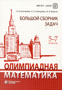  - Олимпиадная математика. Большой сборник задач. 5-7 классы