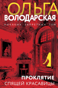 Проклятие Спящей красавицы