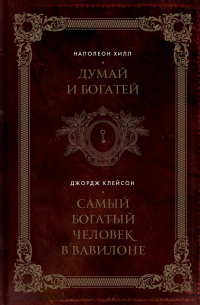 Думай и богатей. Самый богатый человек в Вавилоне. 2в1