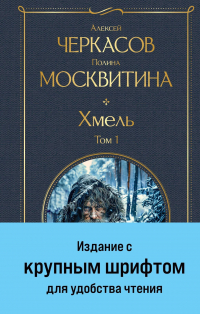 - Хмель. Том 1