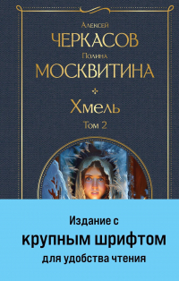  - Хмель. Том 2