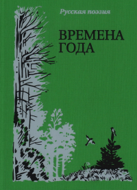  - Времена года. Русская поэзия