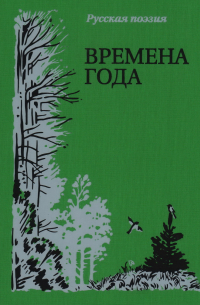 Времена года. Русская поэзия