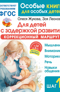Олеся Жукова - Для детей с задержкой развития. Коррекционный маршрут. Шаг 1