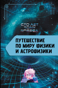 Александр Никонов - Путешествие по миру физики и астрофизики: Сто лет тому вперёд
