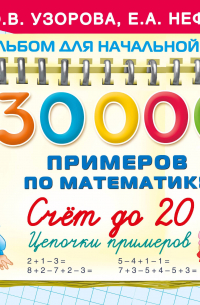  - 30000 примеров по математике. Счет до 20 , цепочки примеров. 1 класс