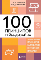 Деспейн Венди - 100 принципов гейм-дизайна. Универсальные принципы разработки и решения проблем