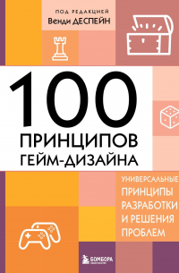 100 принципов гейм-дизайна. Универсальные принципы разработки и решения проблем