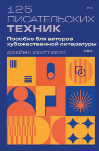 125 писательских техник. Пособие для авторов художественной литературы