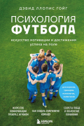 Психология футбола. Искусство мотивации и достижения успеха на поле