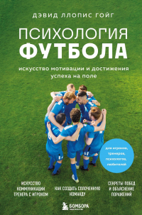 Ллопис Гойг Дэвид - Психология футбола. Искусство мотивации и достижения успеха на поле