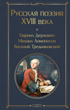  - Русская поэзия XVIII века