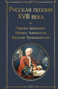  - Русская поэзия XVIII века