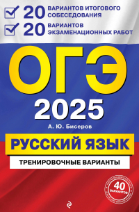 ОГЭ-2025. Русский язык. 20 вариантов итогового собеседования + 20 вариантов экзаменационных работ