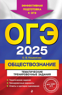 Ольга Кишенкова - ОГЭ-2025. Обществознание. Тематические тренировочные задания