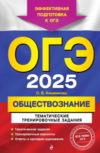Ольга Кишенкова - ОГЭ-2025. Обществознание. Тематические тренировочные задания