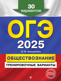 Ольга Кишенкова - ОГЭ-2025. Обществознание. Тренировочные варианты. 30 вариантов