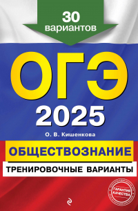 Ольга Кишенкова - ОГЭ-2025. Обществознание. Тренировочные варианты. 30 вариантов