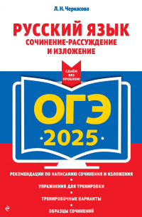 Любовь Черкасова - ОГЭ-2025. Русский язык. Сочинение-рассуждение и изложение