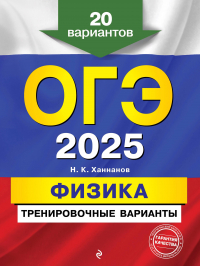 Наиль Ханнанов - ОГЭ-2025. Физика. Тренировочные варианты. 20 вариантов