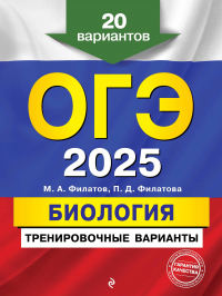  - ОГЭ-2025. Биология. Тренировочные варианты. 20 вариантов