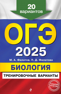  - ОГЭ-2025. Биология. Тренировочные варианты. 20 вариантов