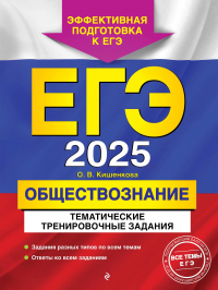 Ольга Кишенкова - ЕГЭ-2025. Обществознание. Тематические тренировочные задания