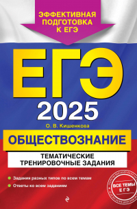 Ольга Кишенкова - ЕГЭ-2025. Обществознание. Тематические тренировочные задания