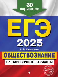 Ольга Кишенкова - ЕГЭ-2025. Обществознание. Тренировочные варианты. 30 вариантов