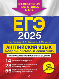  - ЕГЭ-2025. Английский язык. Разделы "Письмо" и "Говорение"