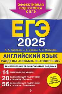  - ЕГЭ-2025. Английский язык. Разделы "Письмо" и "Говорение"
