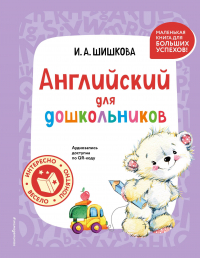 Ирина Шишкова - Английский для дошкольников (+ аудиозапись по QR-коду)