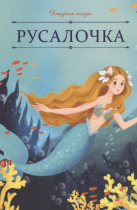 Русалочка