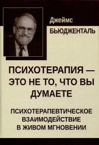 Бьюдженталь Дж. - Психотерапия — это не то, что вы думаете