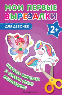 В. Ермолаева - Мои первые вырезалки. Для девочек